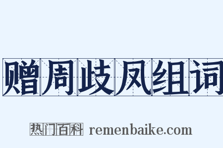 赠周歧凤组词是什么意思的图片